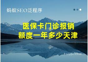 医保卡门诊报销额度一年多少天津