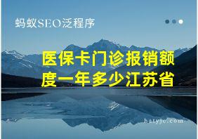 医保卡门诊报销额度一年多少江苏省