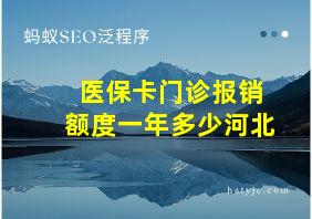 医保卡门诊报销额度一年多少河北