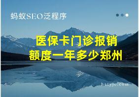 医保卡门诊报销额度一年多少郑州