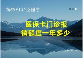 医保卡门诊报销额度一年多少