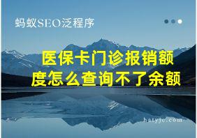 医保卡门诊报销额度怎么查询不了余额