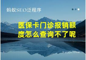 医保卡门诊报销额度怎么查询不了呢