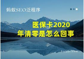 医保卡2020年清零是怎么回事