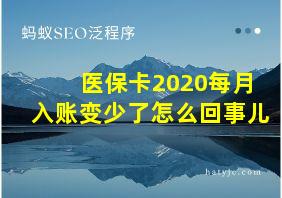 医保卡2020每月入账变少了怎么回事儿