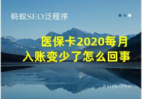 医保卡2020每月入账变少了怎么回事