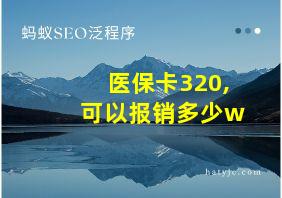 医保卡320,可以报销多少w