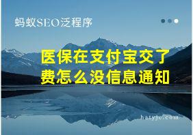 医保在支付宝交了费怎么没信息通知