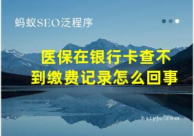 医保在银行卡查不到缴费记录怎么回事