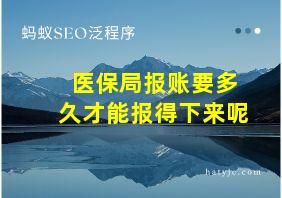 医保局报账要多久才能报得下来呢