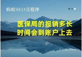 医保局的报销多长时间会到账户上去