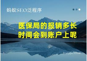 医保局的报销多长时间会到账户上呢