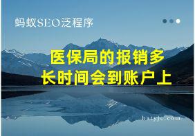 医保局的报销多长时间会到账户上