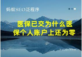 医保已交为什么医保个人账户上还为零