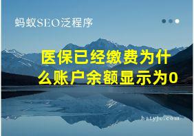 医保已经缴费为什么账户余额显示为0