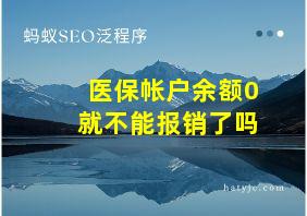 医保帐户余额0就不能报销了吗