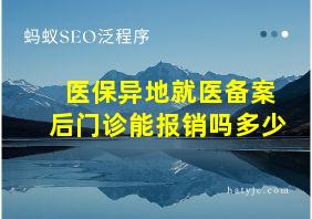 医保异地就医备案后门诊能报销吗多少