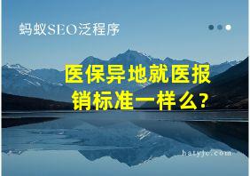 医保异地就医报销标准一样么?