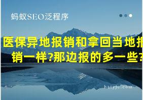 医保异地报销和拿回当地报销一样?那边报的多一些?