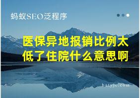 医保异地报销比例太低了住院什么意思啊