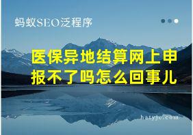 医保异地结算网上申报不了吗怎么回事儿