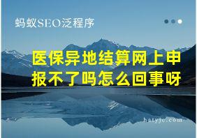 医保异地结算网上申报不了吗怎么回事呀