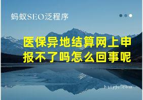 医保异地结算网上申报不了吗怎么回事呢