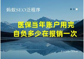 医保当年账户用完自负多少在报销一次