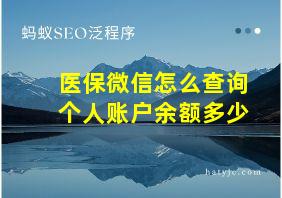 医保微信怎么查询个人账户余额多少