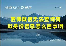 医保微信无法查询有效身份信息怎么回事啊