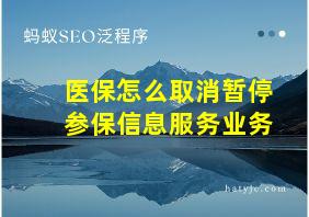 医保怎么取消暂停参保信息服务业务