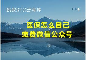 医保怎么自己缴费微信公众号