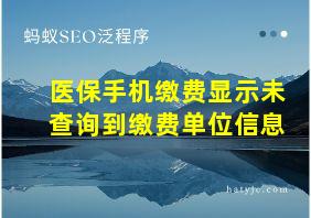 医保手机缴费显示未查询到缴费单位信息