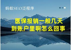 医保报销一般几天到账户里啊怎么回事