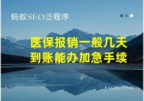 医保报销一般几天到账能办加急手续