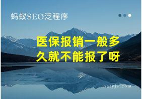 医保报销一般多久就不能报了呀