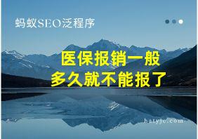 医保报销一般多久就不能报了