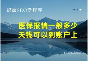 医保报销一般多少天钱可以到账户上