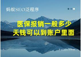 医保报销一般多少天钱可以到账户里面