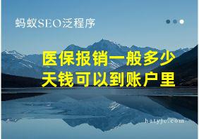 医保报销一般多少天钱可以到账户里