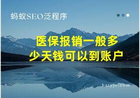 医保报销一般多少天钱可以到账户