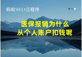 医保报销为什么从个人账户扣钱呢