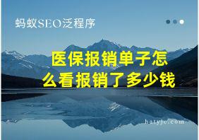 医保报销单子怎么看报销了多少钱