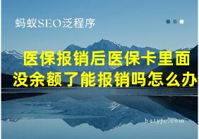 医保报销后医保卡里面没余额了能报销吗怎么办