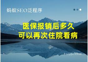 医保报销后多久可以再次住院看病