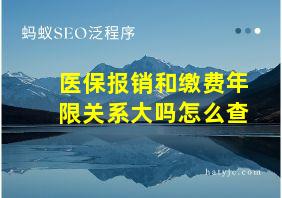 医保报销和缴费年限关系大吗怎么查