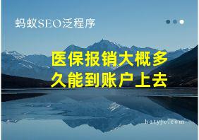 医保报销大概多久能到账户上去