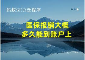 医保报销大概多久能到账户上