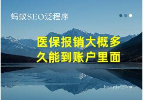 医保报销大概多久能到账户里面