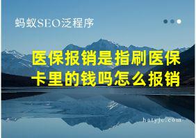 医保报销是指刷医保卡里的钱吗怎么报销